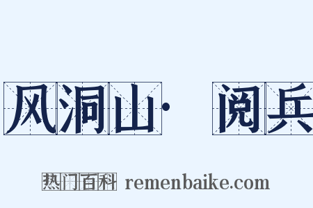 风洞山·阅兵是什么意思的图片